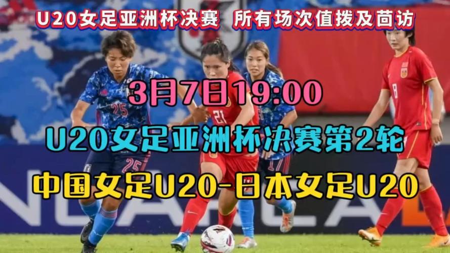 女足u20直播中国对日本