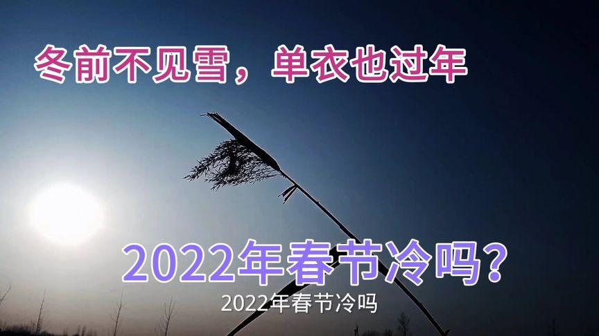 2022春节冷不冷